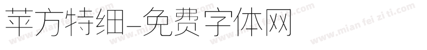 苹方特细字体转换