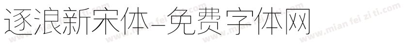 逐浪新宋体字体转换