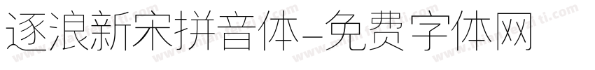 逐浪新宋拼音体字体转换