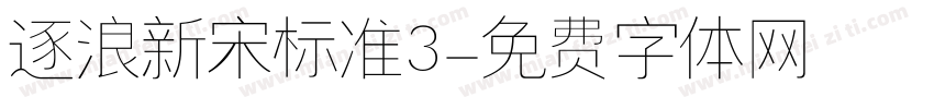 逐浪新宋标准3字体转换