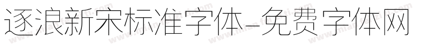 逐浪新宋标准字体字体转换
