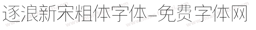 逐浪新宋粗体字体字体转换