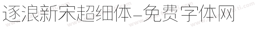 逐浪新宋超细体字体转换