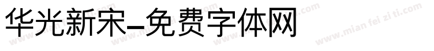 华光新宋字体转换