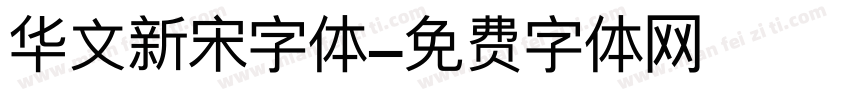 华文新宋字体字体转换
