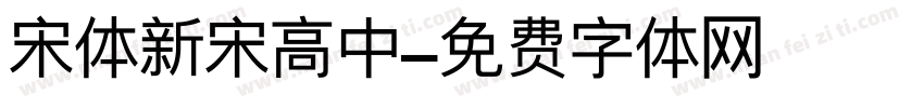 宋体新宋高中字体转换