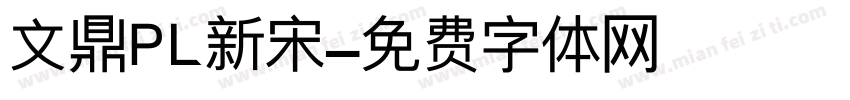文鼎PL新宋字体转换