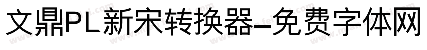 文鼎PL新宋转换器字体转换