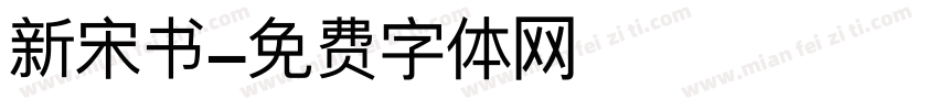新宋书字体转换