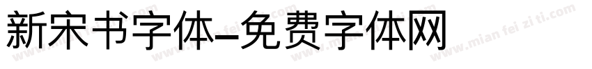 新宋书字体字体转换
