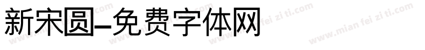 新宋圆字体转换