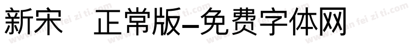 新宋書正常版字体转换