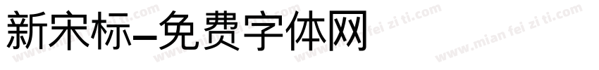 新宋标字体转换
