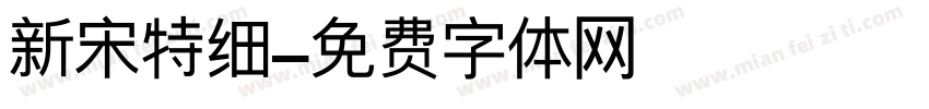 新宋特细字体转换