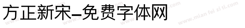 方正新宋字体转换