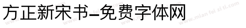 方正新宋书字体转换
