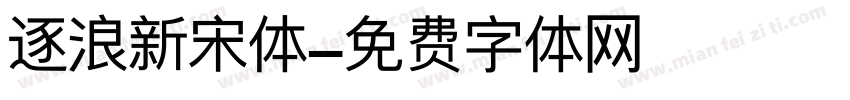 逐浪新宋体字体转换