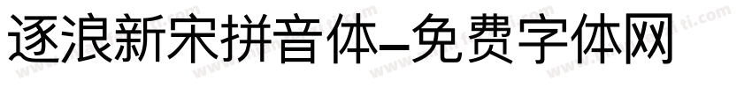 逐浪新宋拼音体字体转换