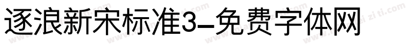 逐浪新宋标准3字体转换