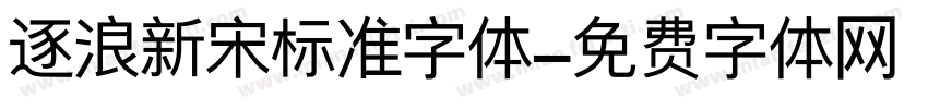 逐浪新宋标准字体字体转换
