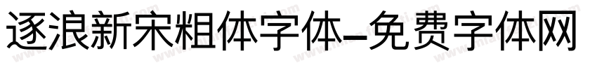逐浪新宋粗体字体字体转换