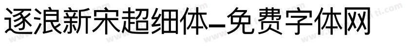 逐浪新宋超细体字体转换