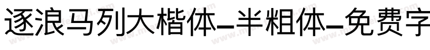 逐浪马列大楷体-半粗体字体转换