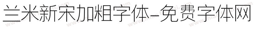 兰米新宋加粗字体字体转换