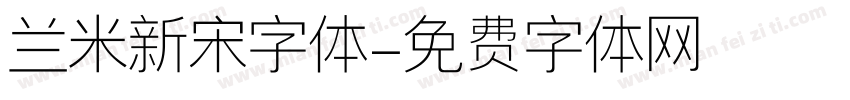 兰米新宋字体字体转换