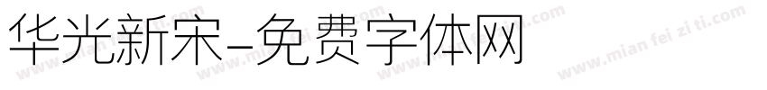 华光新宋字体转换