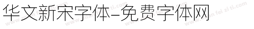 华文新宋字体字体转换