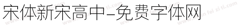 宋体新宋高中字体转换
