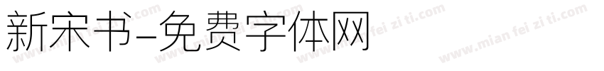 新宋书字体转换
