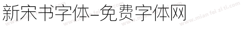 新宋书字体字体转换