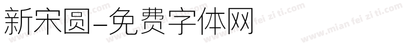 新宋圆字体转换