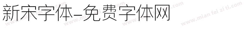新宋字体字体转换