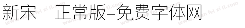 新宋書正常版字体转换