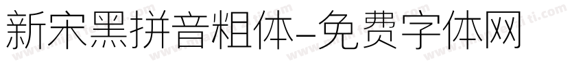 新宋黑拼音粗体字体转换