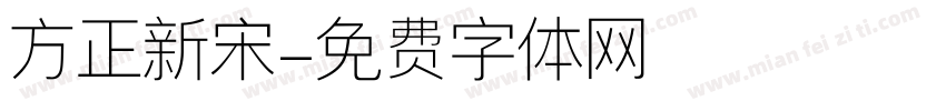 方正新宋字体转换