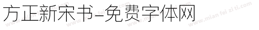 方正新宋书字体转换