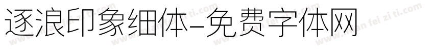 逐浪印象细体字体转换