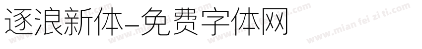 逐浪新体字体转换