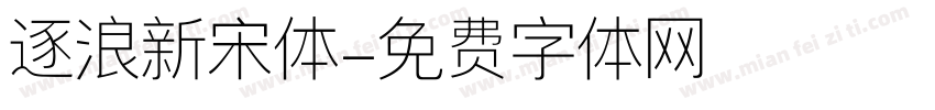逐浪新宋体字体转换