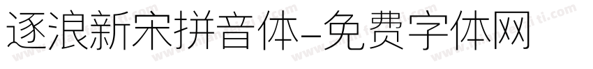 逐浪新宋拼音体字体转换