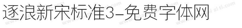 逐浪新宋标准3字体转换