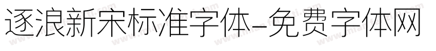 逐浪新宋标准字体字体转换