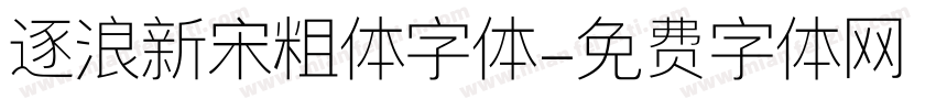 逐浪新宋粗体字体字体转换