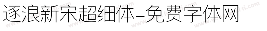 逐浪新宋超细体字体转换