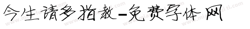 今生请多指教字体转换
