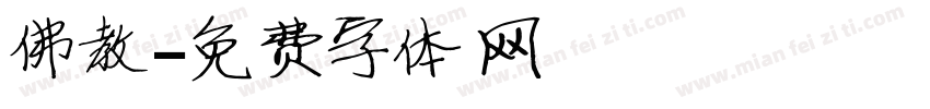 佛教字体转换